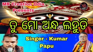 Tu Mo Andha Lahudi||Kumar Papu||Ranjan Behura||MR Creation Odia||Live Stage Program Jagannath Bhajan
