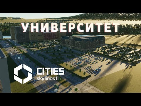 Видео: УНИВЕРСИТЕТ | Cities: Skylines 2 #27 #krotovplay #прохождение #citiesskylines2 #gaming