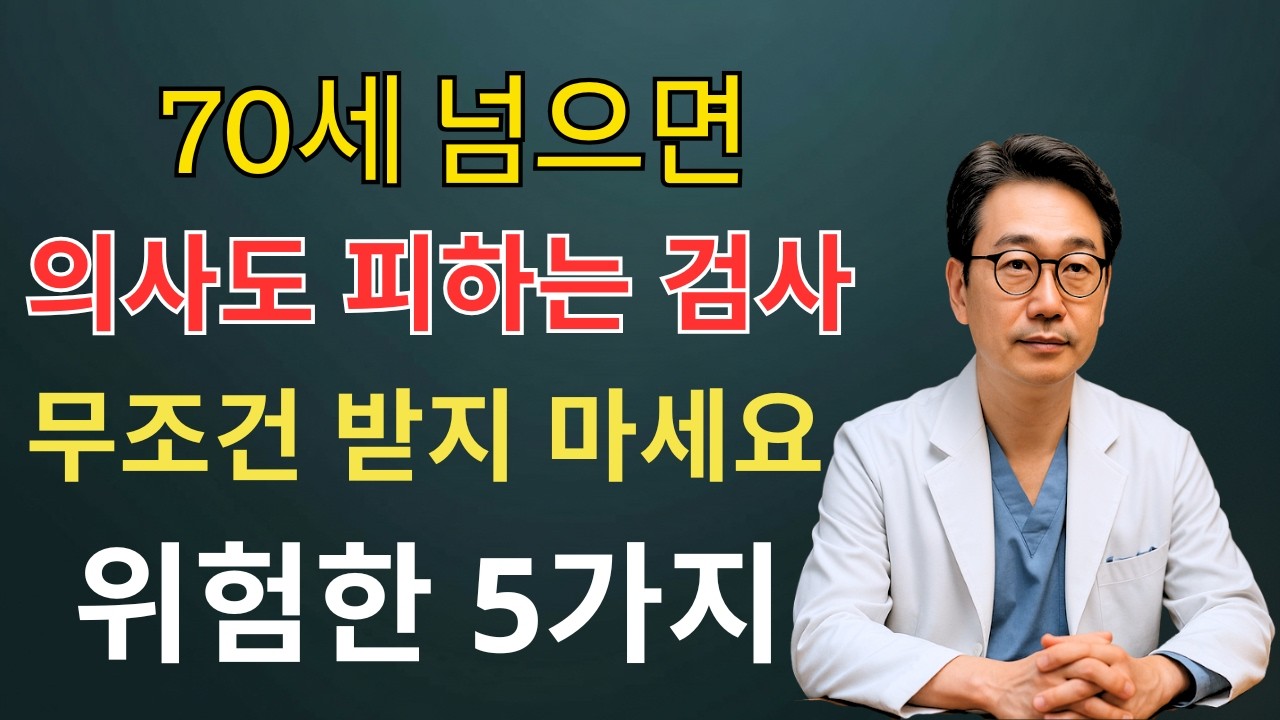 70세 넘으면 이 검사 받지 마세요! 의사도 피하는 위험 검사 5가지 | 시니어 인포
