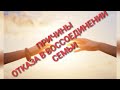 #337. ОТКАЗ В ВОССОЕДИНЕНИИ СЕМЬИ. ПРИЧИНЫ.