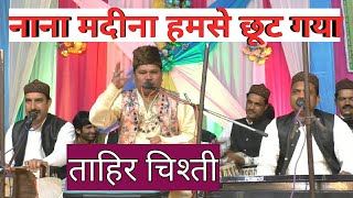 Nana Madina hamse chhot gaya, Tahir Chisti
