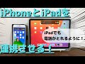 iPhoneとiPadを連携させる方法8選