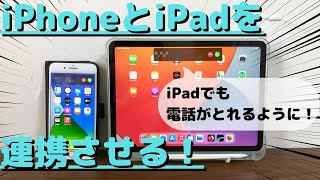 iPhoneとiPadを連携させる方法8選