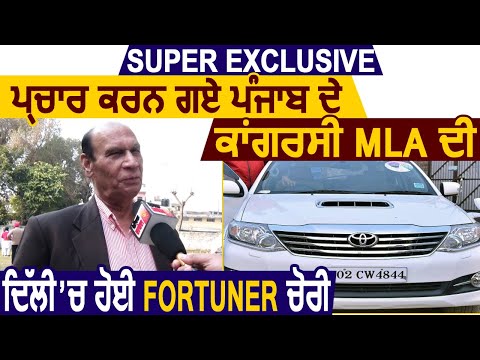 Super Exclusive: Delhi में प्रचार करने गए Punjab के Congress MLA की हुई Fortuner चोरी