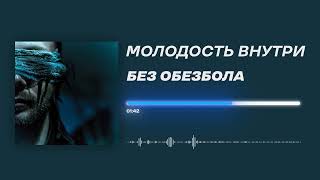 МОЛОДОСТЬ ВНУТРИ - «Без обезбола» (Official Audio)