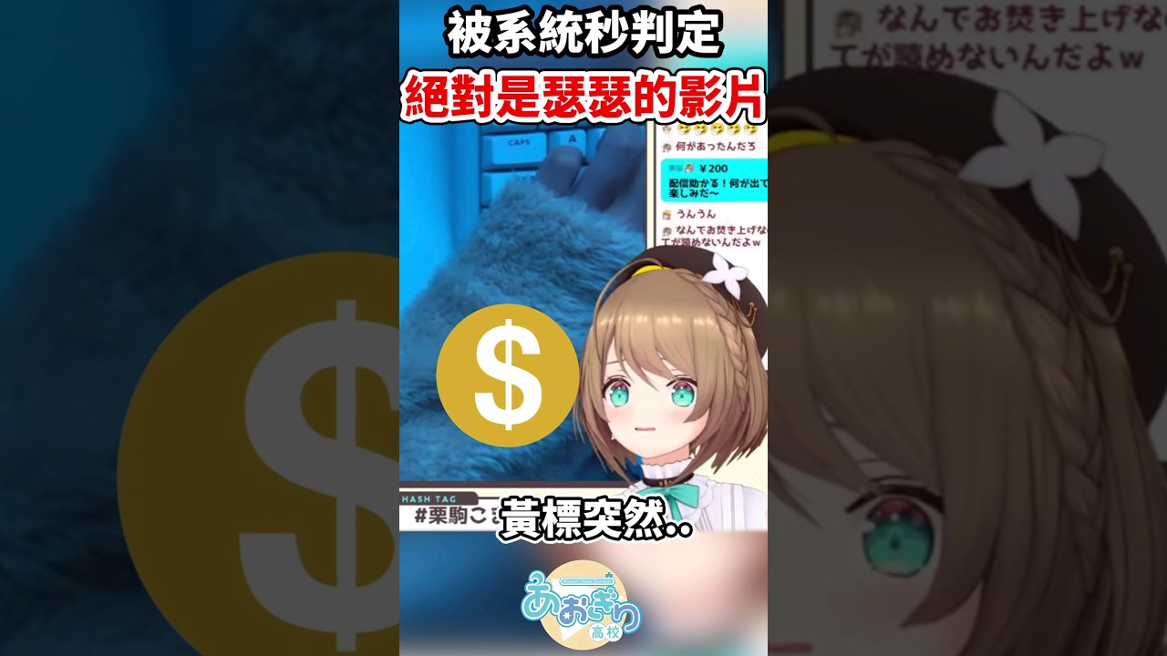 這個女人覺得絕對健全的影片被YT秒判定為糟糕內容....#vtuber #青桐高校 #あおぎり高校