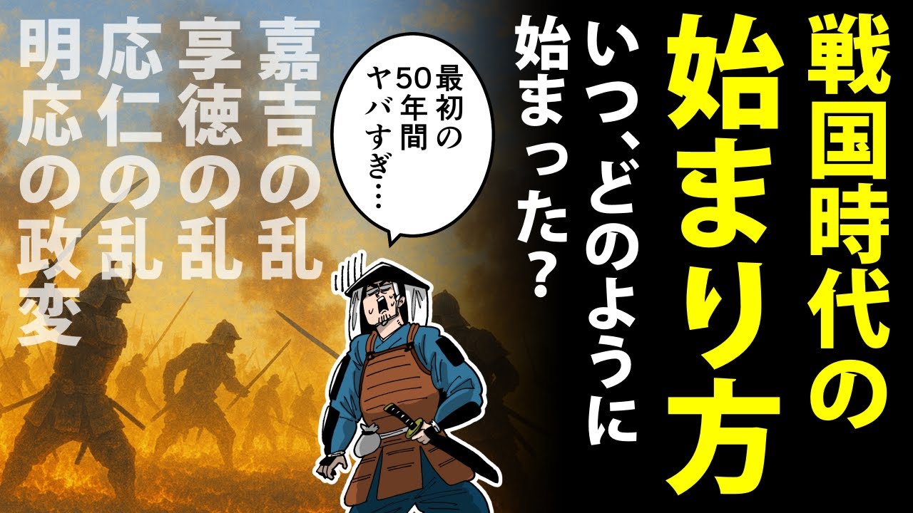 【漫画】戦国時代の始まり～応仁の乱の前後30年間がヤバすぎた…～【日本史マンガ動画】