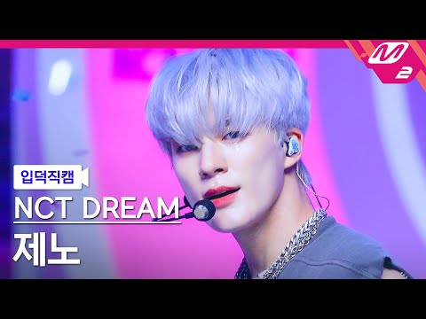 [입덕직캠] 엔시티 드림 제노 직캠 4K &#39;ISTJ&#39; (NCT DREAM JENO FanCam) | @MCOUNTDOWN_2023.7.20