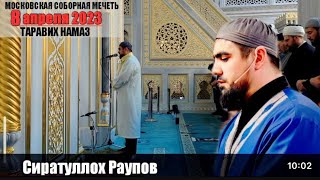 Рамадан | Московская соборная мечты #Рамадан_8_Апреля_2023 Сиратулло Раупов