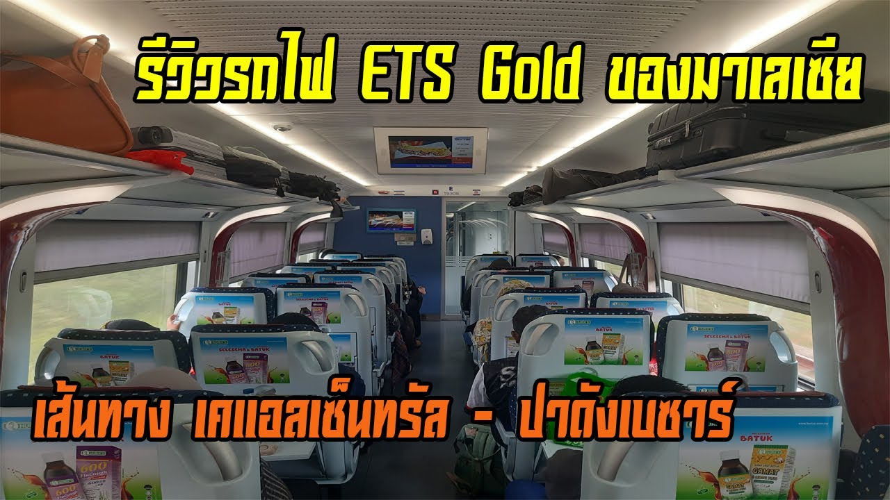 รีวิวรถไฟ ETS Gold ของมาเลเซีย (เส้นทาง เคแอลเซ็นทรัล - ปาดังเบซาร์)