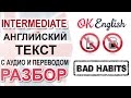 Bad Habits - Английский текст среднего уровня, перевод и разбор грамматики  Ok English