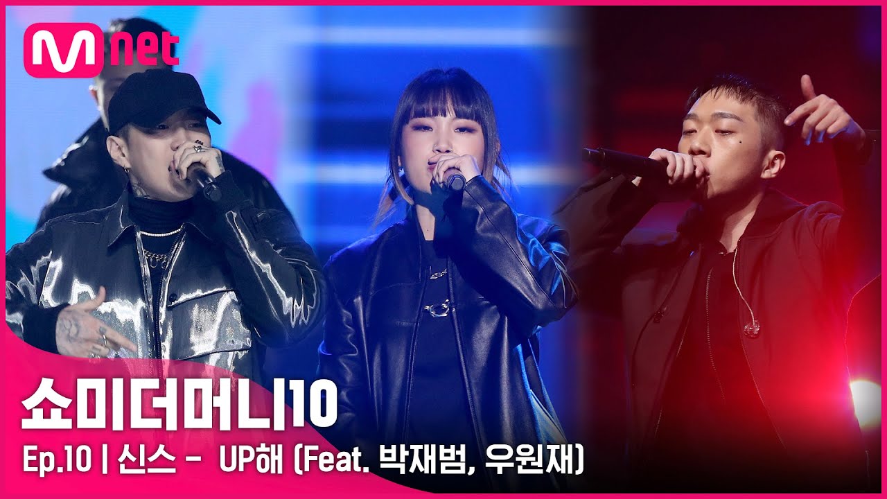 [ENG] [SMTM10/FINAL] ♬ UP해 (Feat. 박재범, 우원재) (Prod. 코드 쿤스트) - 신스