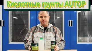 Кислотные грунты AUTOP описание и применение