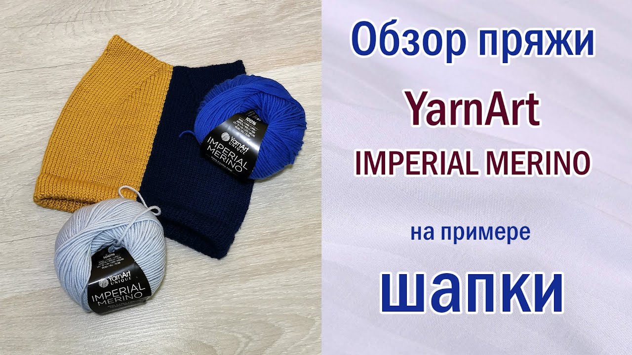 Обзор пряжи IMPERIAL MERINO от YarnArt + отзыв. Шапка.Меринос YarnArt или Alize? ВТО. #knitting