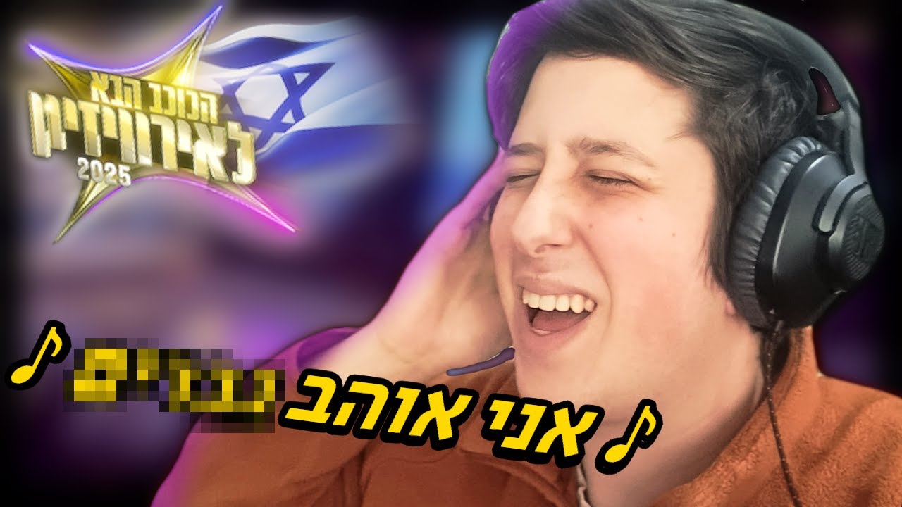 כתבתי את השיר לאירוויזיון 2025