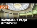 🛑LIVE Верховної Ради 29 червня | Скасування попередніх рішень та закон про олігархів