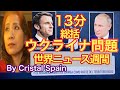 ウクライナ問題の総括 1分世界ニュースの今週のまとめ13分 by Cristal Spain