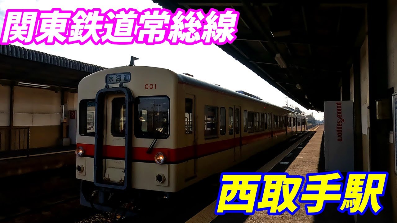 【4K高画質】関東鉄道常総線、西取手駅構内を散策!茨城県取手市(Japan Walking around NishiToride Station) YouTube 【4K高画質】関東鉄道常総線、西取手駅構内を散策!茨城県取手市(Japan Walking around NishiToride Station) YouTube