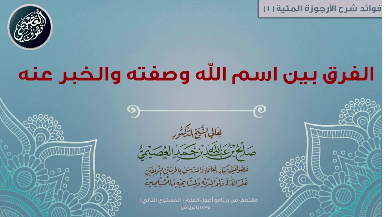 01 الفرق بين اسم الله وصفته والخبر عنه | 📘 شرح الأرجوزة المئية | الشيخ صالح العصيمي
