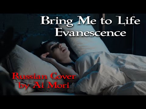 Bring me to Life Russian Cover by Ai Mori feat. Multiverse & Tashdrummer Russian/English Lyrics
