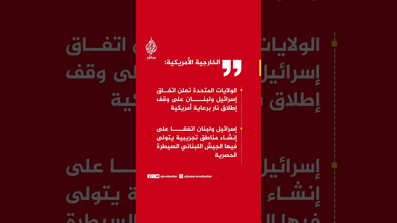 الخارجية الأمريكية: اتفاق إسرائيلي لبناني برعاية أمريكية لوقف النار وتعزيز سيطرة الجيش اللبناني