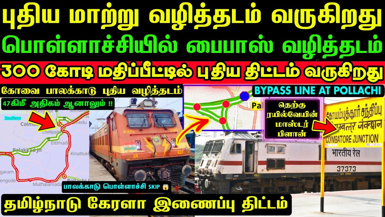 புதிய மாற்று வழித்தடம் வருகிறது💥தெற்கு ரயில்வேயின் புதிய திட்டம் தயார்✅பைபாஸ் பொள்ளாச்சியில்😱எங்கே⁉️