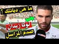 لوكا زيدان صـ ـدم المراسل الصحفي ما هي ديانتك يا لوكا بعد فوز الجزائر ضد الصومال و تأهل الجزائر 