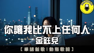 Jin Yuer - You make me feel inferior to everyone | CC Subtitles | ChinChinFunMusic