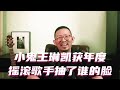 小鬼王琳凯获年度摇滚歌手抽了谁的脸 #王琳凯 #摇滚 #五月天