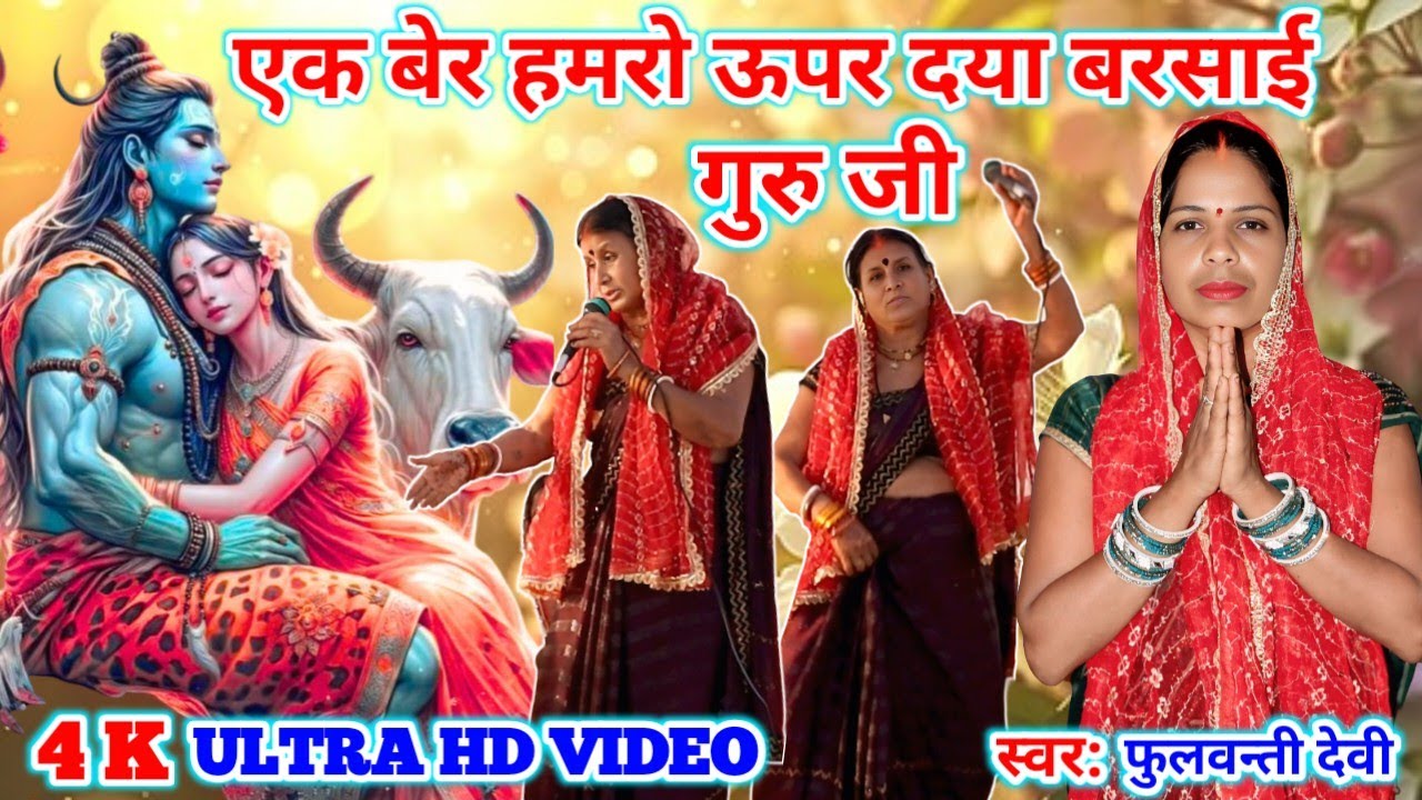 एक बेर हमरो ऊपर दया बरसाई गुरु जी Shiv Charcha Geet Shiv Guru Ke Bhajan #शिवचर्चा_भजन #shivguru