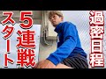 【VLOG】 #477 ５連戦前に後輩よんで、お家で鍋を振る舞った日　現役Jリーガーの日常　　