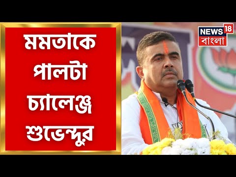 Suvendu Adhikari : Mamata Banerjee কে পালটা চ্যালেঞ্জ শুভেন্দুর । Bangla News