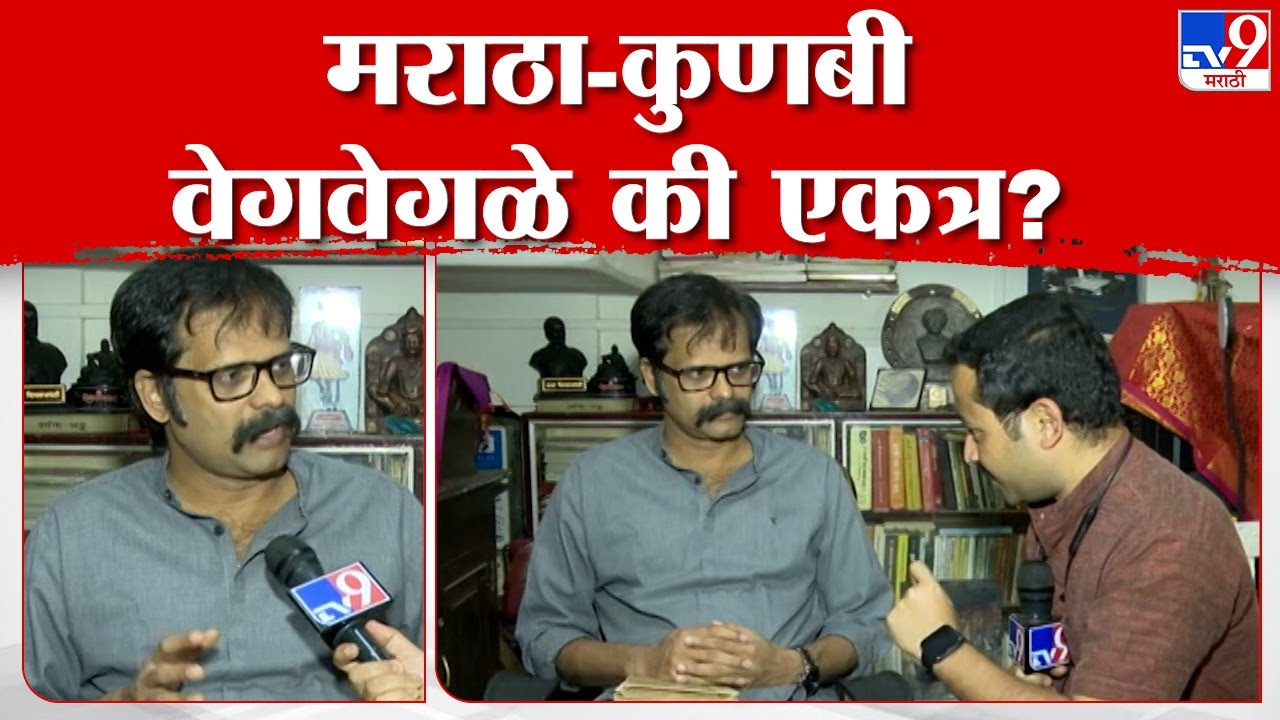 Indrajit Sawant | मराठा आणि कुणबी वेगवेगळे की एकत्र? इतिहास संशोधक सावंताचं मत काय?