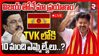 10 MLAs Join Vijay's Party..?🔴LIVE : TVK లోకి 10 మంది ఎమ్మెల్యేలు..? | Vijay | Stalin | RTV