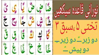 Details Noorani Qaida | Takhti 5 Tanveen | lesson 3 Guide
