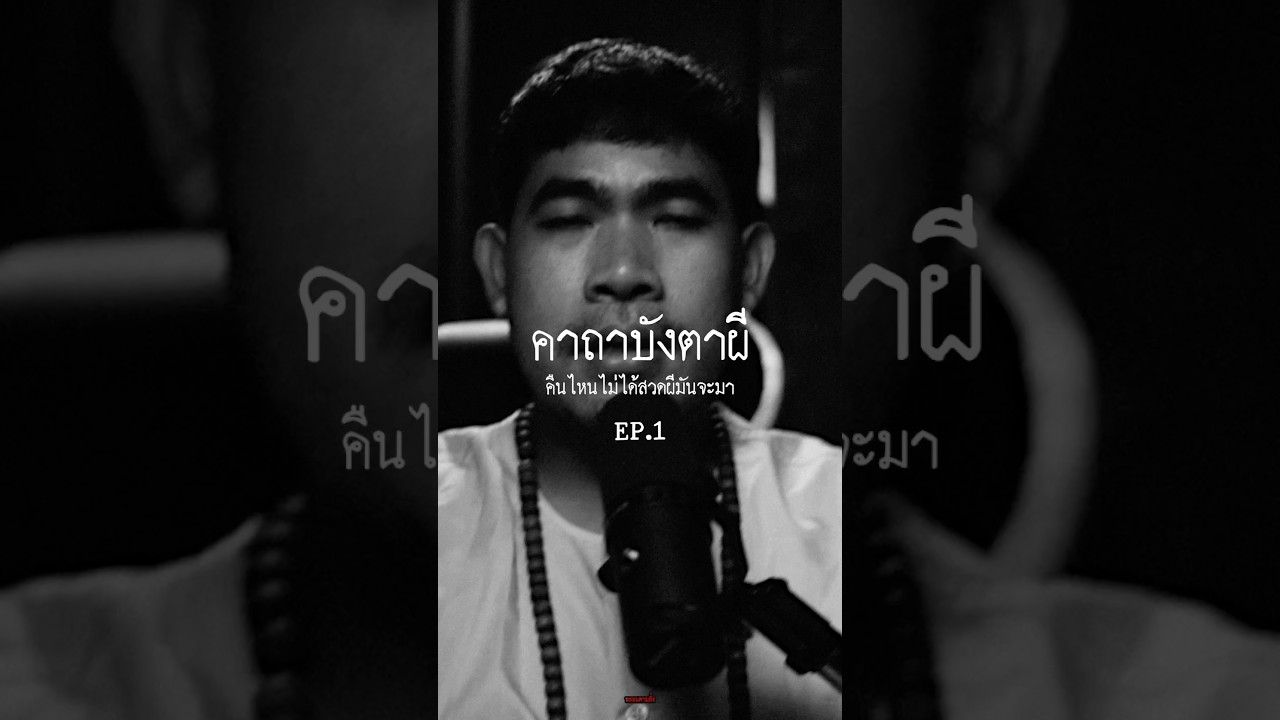 ”EP.1 คาถาบังตาผี“.#เรื่องผี #คาถาบังตาผี #ผี #สยองขวัญ #หลอนตามสั่ง