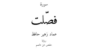41 - القرآن الكريم - سورة فصّلت - عماد زهير حافظ