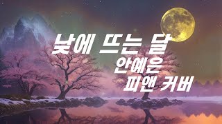 [낮에 뜨는 달 OST] 안예은 - 낮에 뜨는 달 | COVER by 피앤