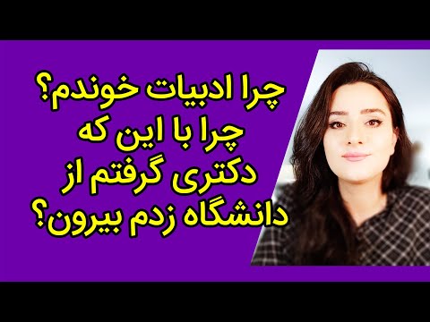 تصویری: چرا ادبیات اینقدر مهم است؟