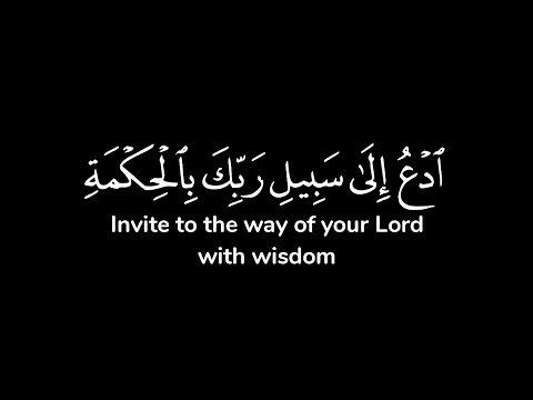 ادع إلى سبيل ربك بالحكمة والموعظة الحسنة وجادلهم بالتي هي أحسن إن ربك شاشة سوداء احمد النفيس