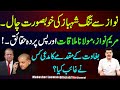 Shahbaz Shareef distances from Nawaz | Maryam trying to impress Maulana...