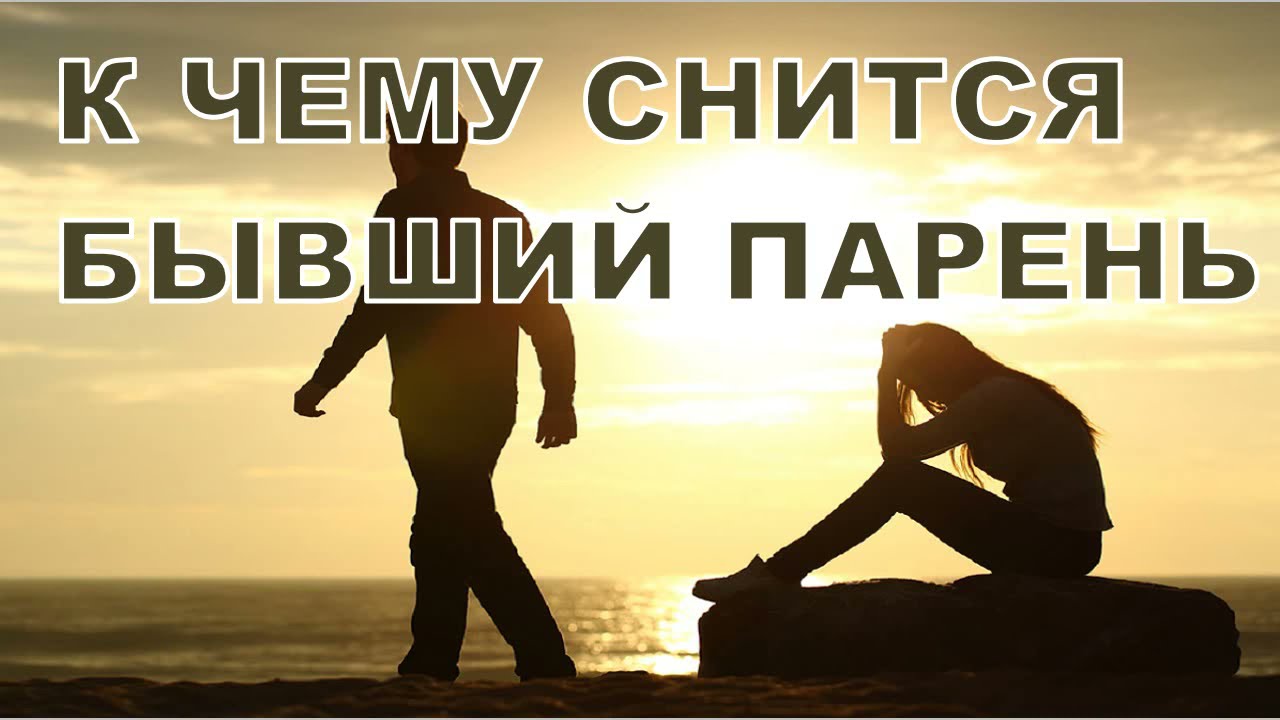 К Чему Снится Секс С Бывшим Мужчиной