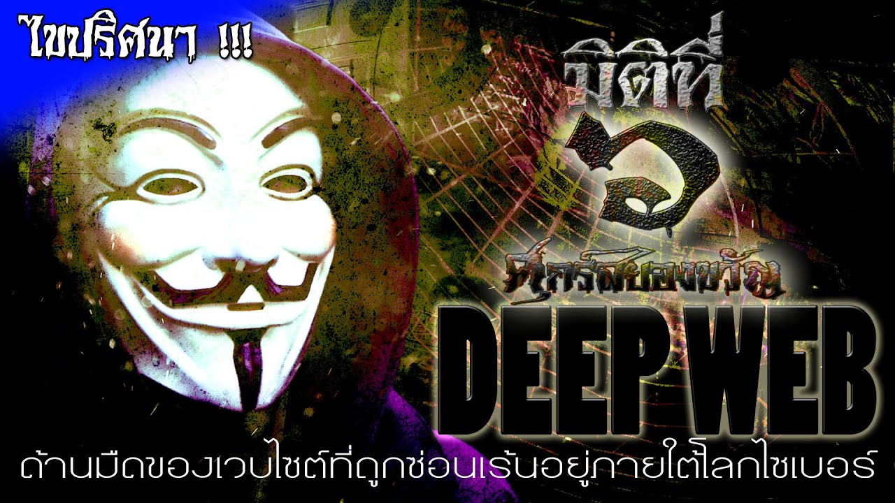ไขปริศนา Deep Web ด้านมืดของเว็บไซต์ที่ถูกซ่อนเร้นอยู่ภายใต้โลกไซเบอร์ !!!