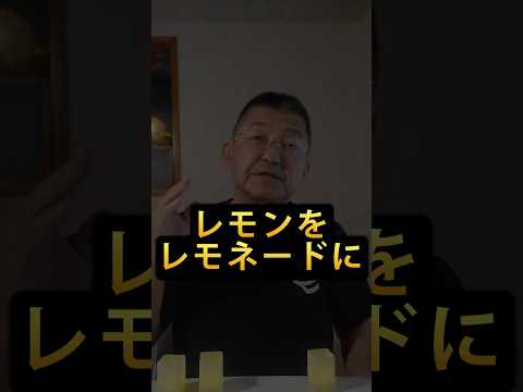 レモンをレモネードに：感情コーチ #eq #感情のコントロール