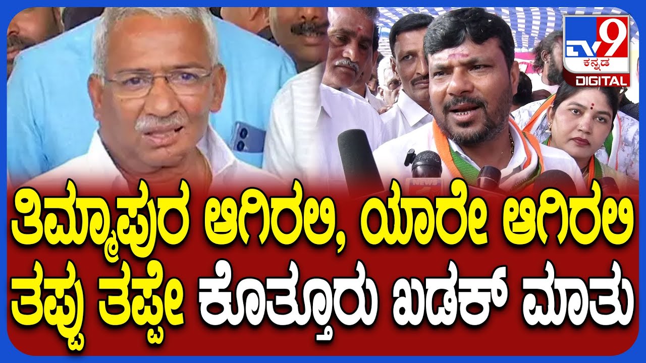 Kothur Manjunath: ತಿಮ್ಮಾಪುರ ವಿರುದ್ಧ ಭ್ರಷ್ಟಾಚಾರ ಆರೋಪ.. ಕೊತ್ತೂರು ಮಂಜುನಾಥ್ ಬೆಂಕಿ ರಿಯಾಕ್ಷನ್ | 