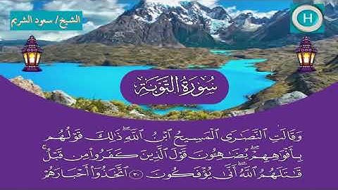 سورة التوبة - المصحف الكامل لـصلاة التراويح من الحرم المكي لعام 1440هـ