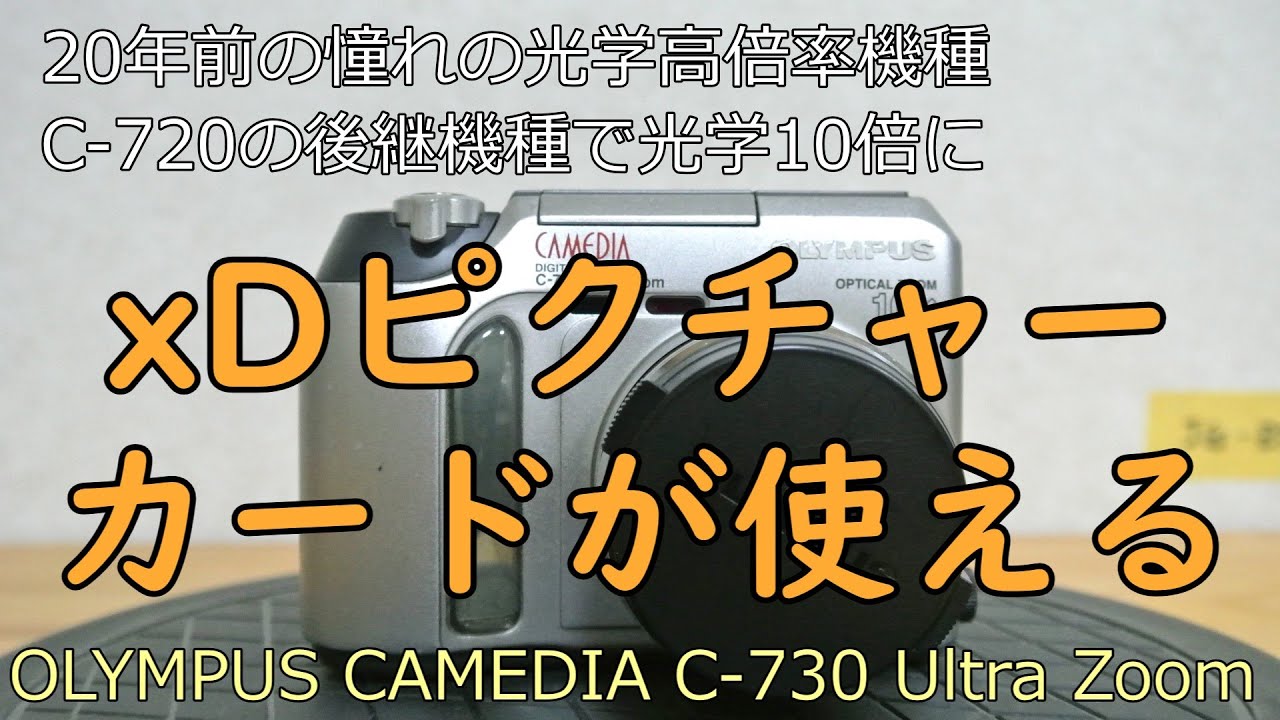 OLYMPUS CAMEDIA C-730 Ultra Zoom ジャンクカメラ紹介 - YouTube
