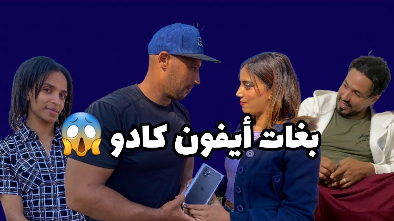 واعدها إجيب ليها أيفون كادو ف عيد ميلادها و هو ما عندو حتى ثمن بورطابل عادي شوفوا أشنو غايدير 🤣🤣
