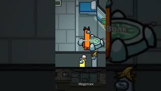 Вы, вообще пацаны или кто? #video #игры #mistickmr #amongus #амонгас #срединас