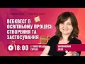 [Вебінар] Вебквест в освітньому процесі